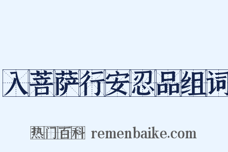 入菩萨行安忍品组词是什么意思的图片